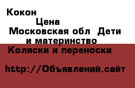 Кокон red castle cocoonababy › Цена ­ 4 000 - Московская обл. Дети и материнство » Коляски и переноски   